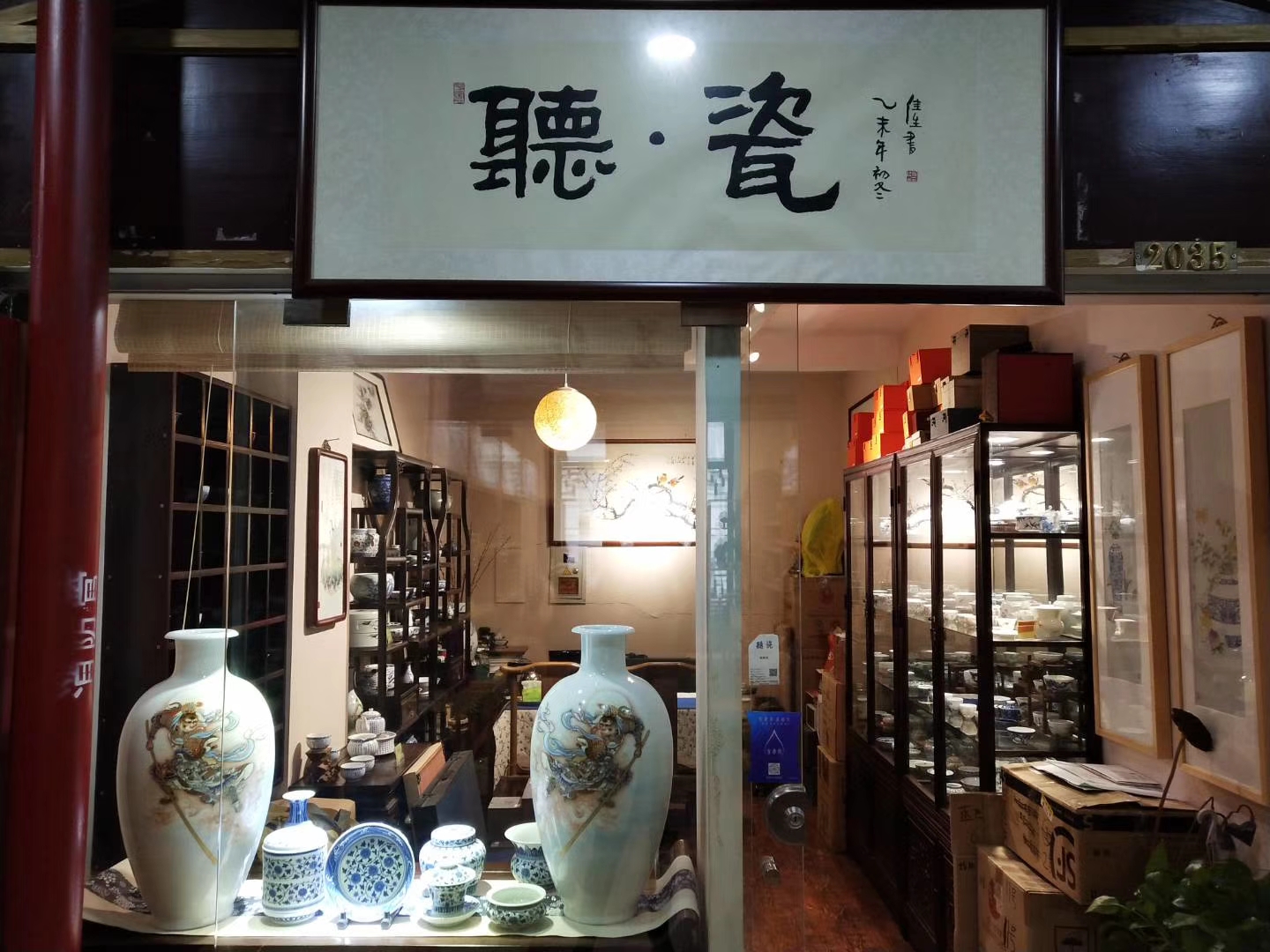 听瓷 天山(shān)店(diàn)